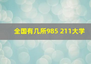 全国有几所985 211大学